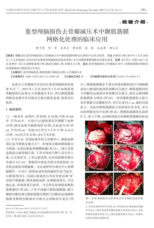 重型颅脑损伤去骨瓣减压术中颞肌筋膜网格化处理的临床应用