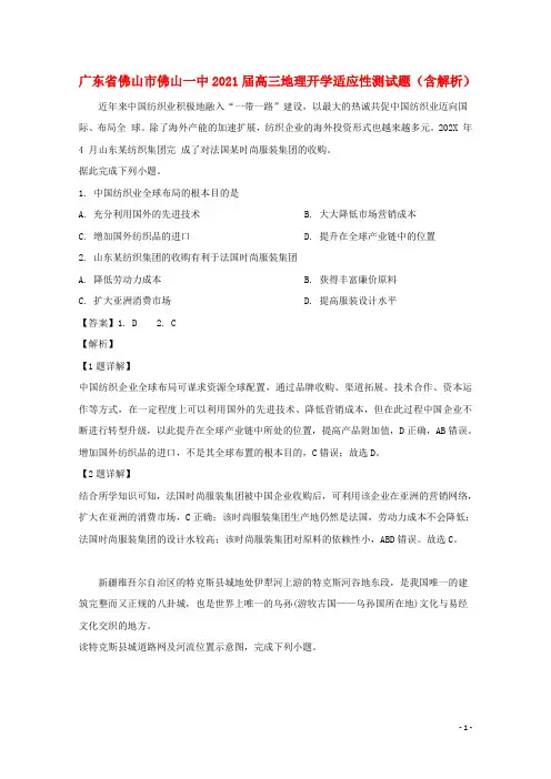 广东省佛山市佛山一中2021届高三地理开学适应性测试题(含解析)