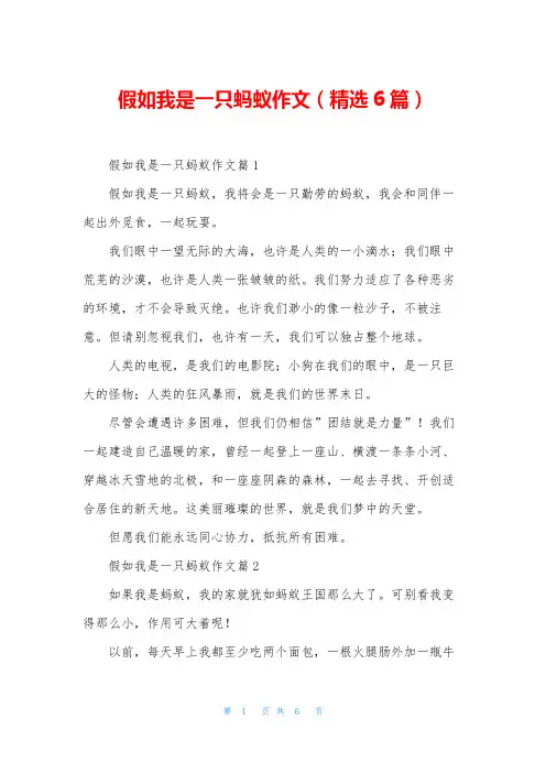 假如我是一只蚂蚁作文(精选6篇)