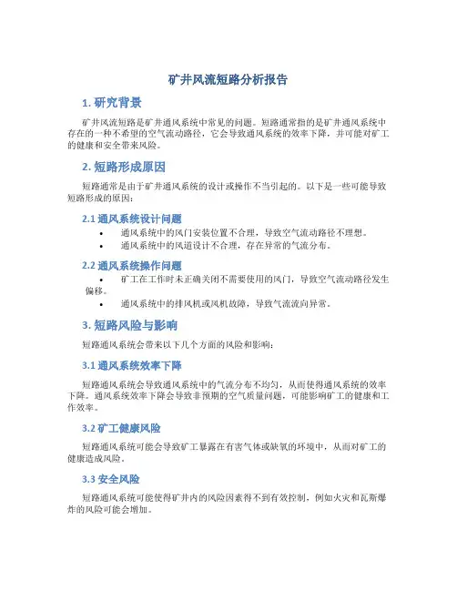矿井风流短路分析报告
