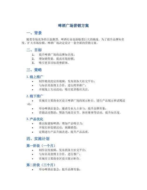 啤酒广场营销方案