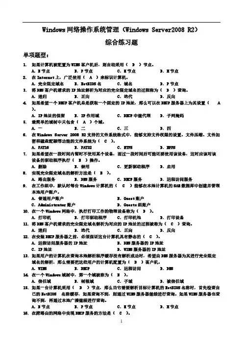 中央电大WinR2网络操作系统综合习题