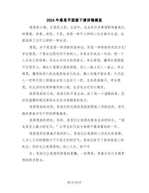 2024年感恩节国旗下演讲稿模版（二篇）