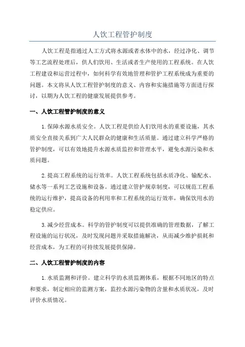 人饮工程管护制度