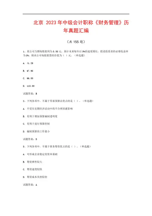 北京  2023年中级会计职称《财务管理》历年真题汇编(共155题)