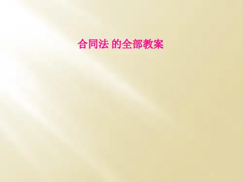合同法 的全部教案