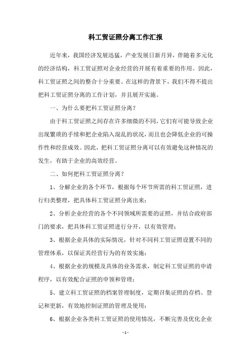 科工贸证照分离工作汇报