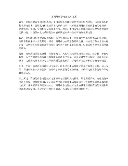 某商场应急电源技术方案