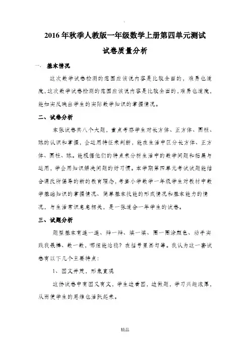 小学数学一年级上册第四单元测试试卷分析