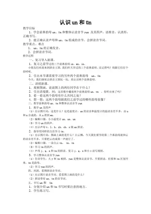 (部编)人教2011课标版一年级上册认识un和ün