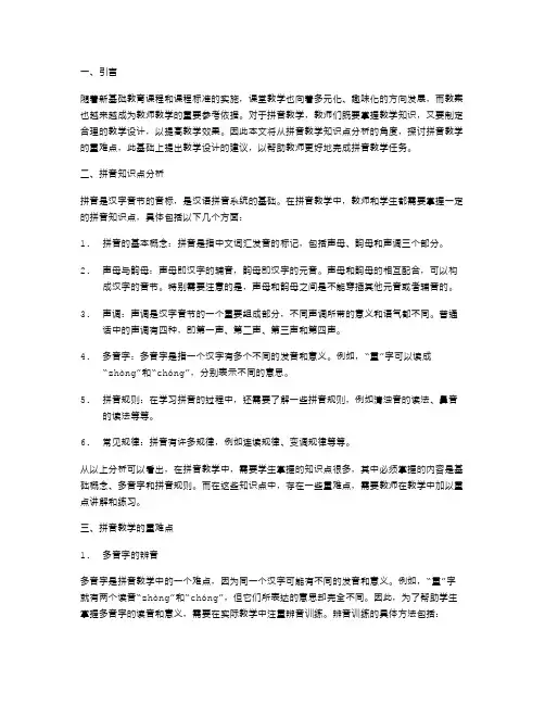 教案设计：拼音知识点重难点分析