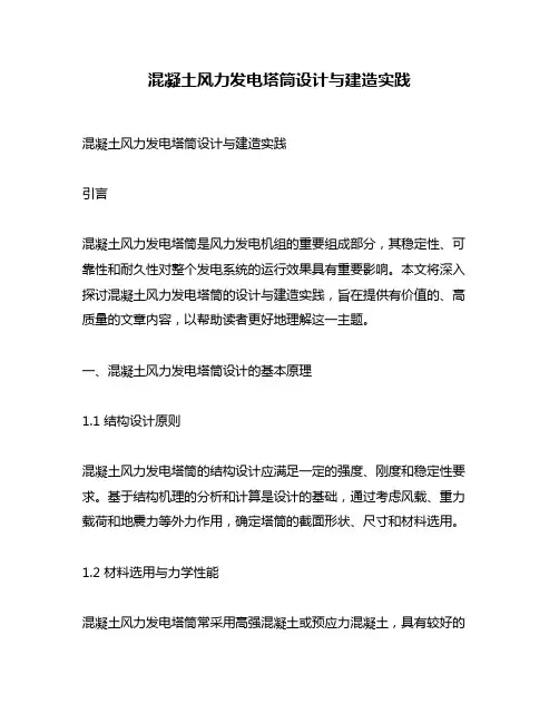 混凝土风力发电塔筒设计与建造实践