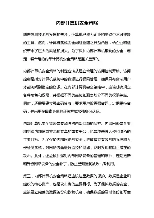 内部计算机安全策略