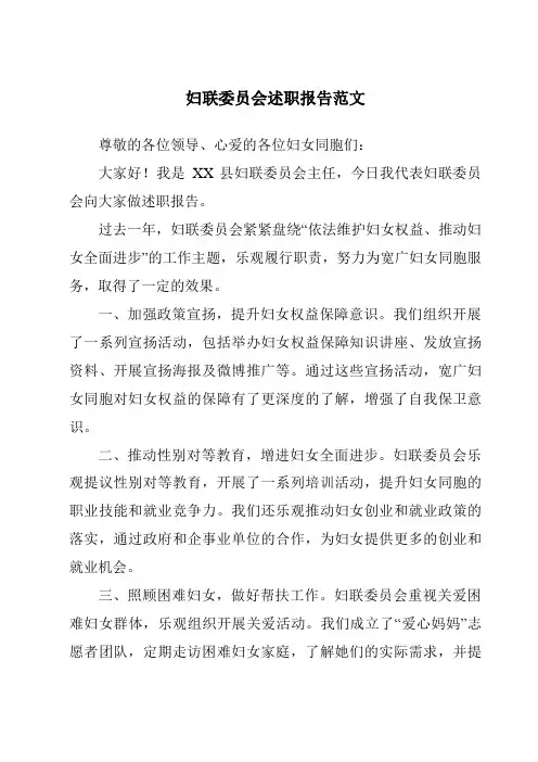 妇联委员会述职报告范文