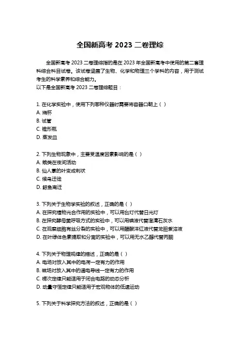 全国新高考2023二卷理综