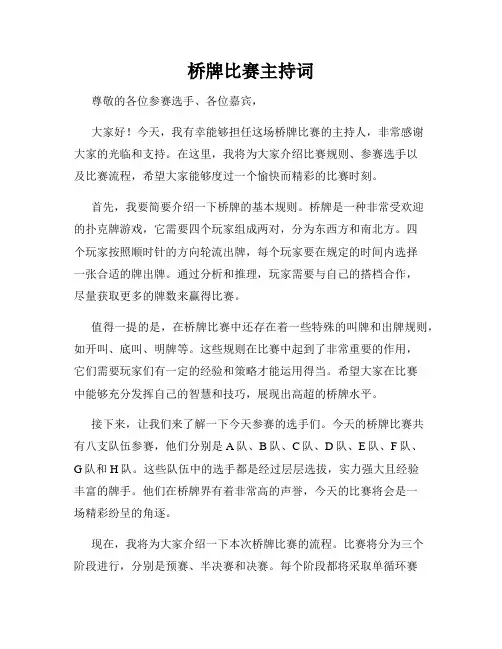 桥牌比赛主持词