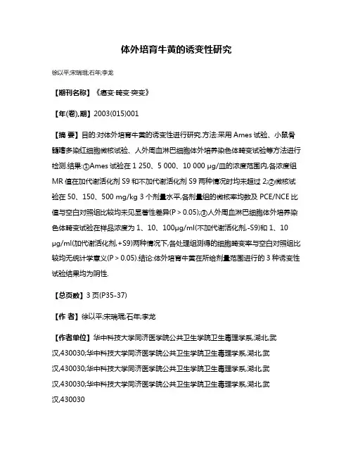 体外培育牛黄的诱变性研究