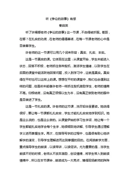秦启英听《争论的故事》有感
