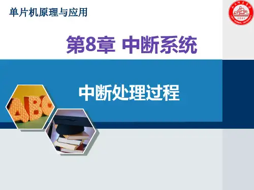 第8章中断系统-4(中断请求的撤消外部中断扩充)