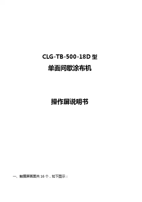 单面间歇涂布机触摸屏操作说明手册
