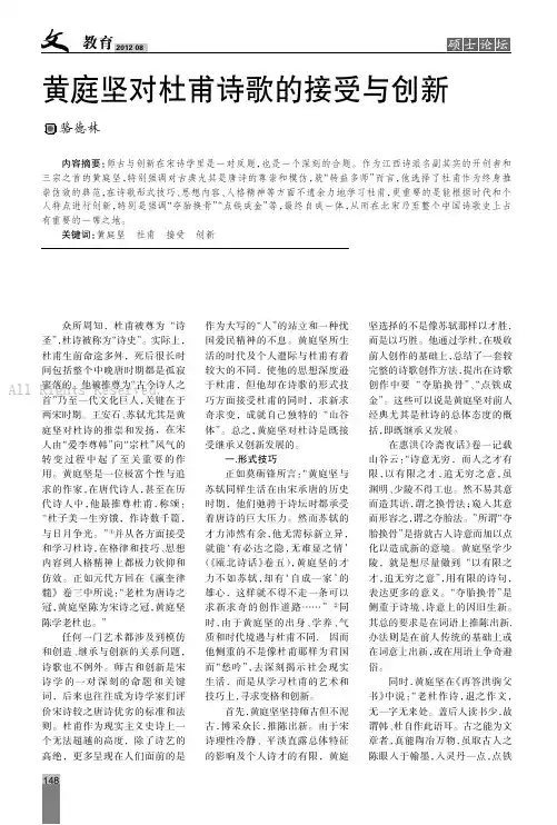 黄庭坚对杜甫诗歌的接受与创新