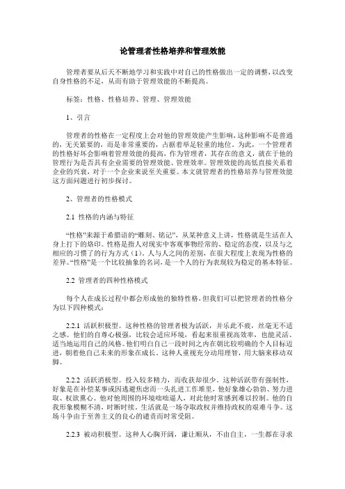 论管理者性格培养和管理效能