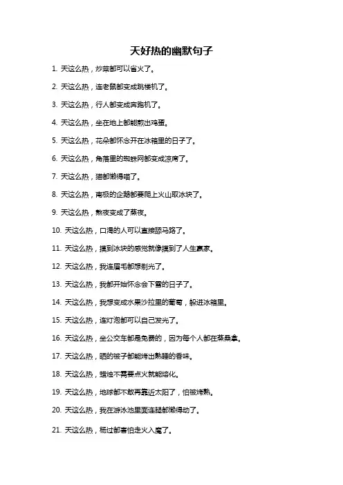 天好热的幽默句子