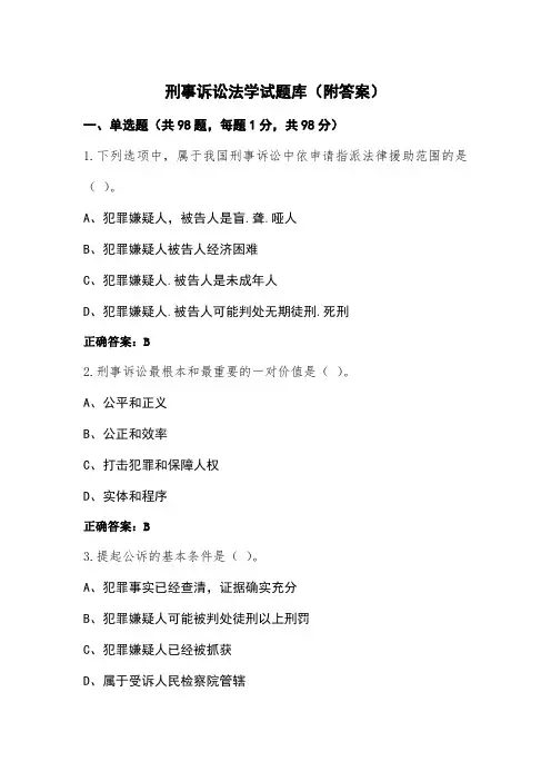 刑事诉讼法学试题库(附答案)