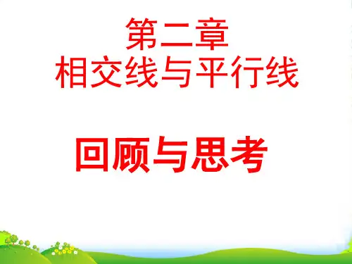 北师大版七年级数学下册第二章《相交线与平行线》优课件