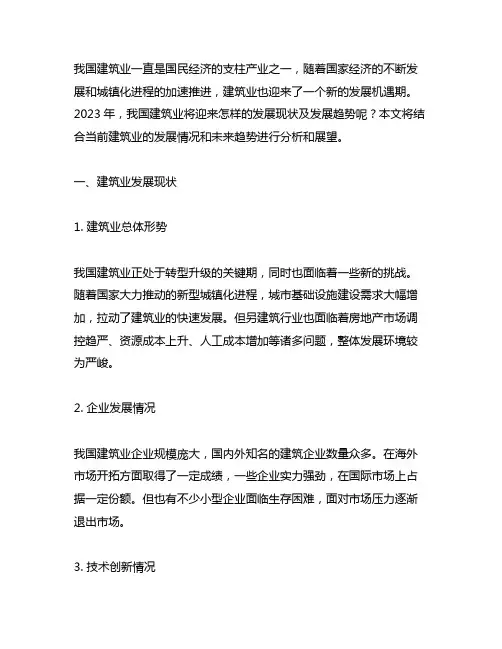 2023年中国建筑业发展现状及发展趋势