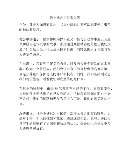 决不姑息电影观后感