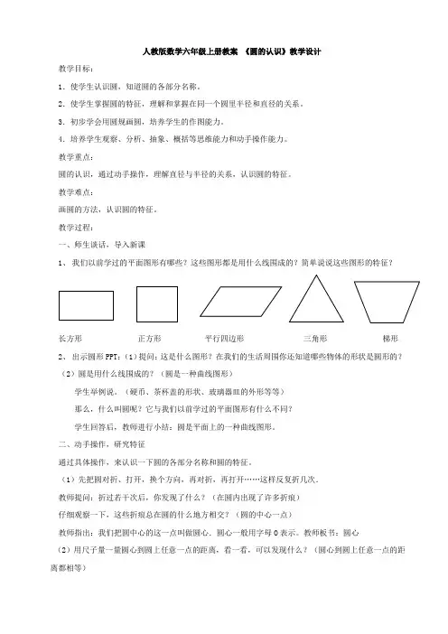 人教版数学六年级上册《圆的认识》教案