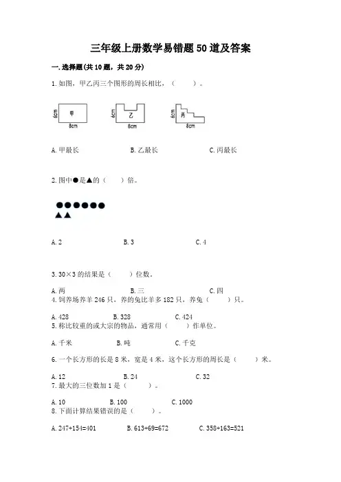 三年级上册数学易错题50道含答案【能力提升】