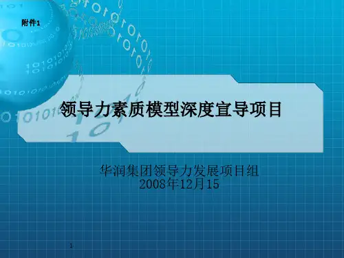 华润领导力模型宣讲