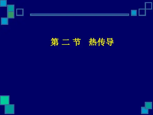 (化工原理)第二节 热传导