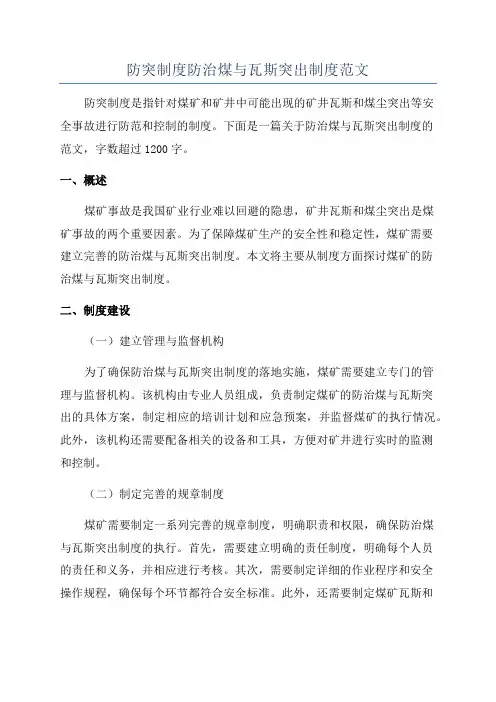 防突制度防治煤与瓦斯突出制度范文