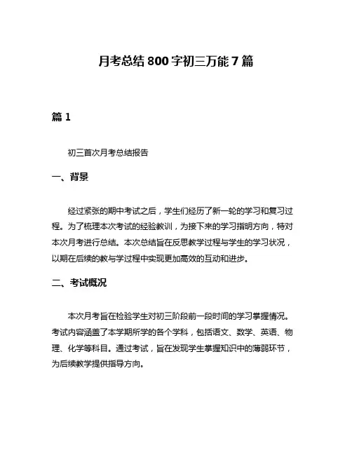 月考总结800字初三万能7篇