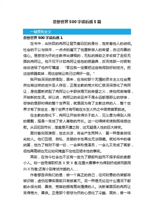 悲惨世界500字读后感5篇
