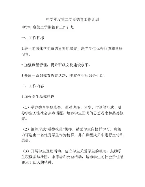 中学年度第二学期德育工作计划