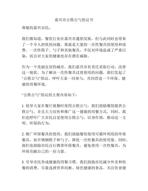 嘉兴市公筷公勺倡议书