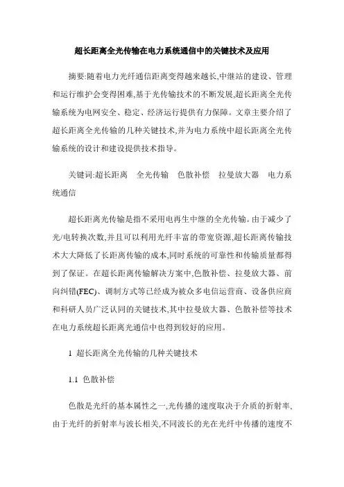 超长距离全光传输在电力系统通信中的关键技术及应用