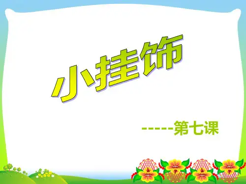 人教版一年级美术：小挂饰4-优质课件.ppt
