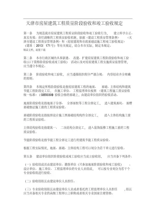 天津市房屋建筑工程质量阶段验收和竣工验收规定津建发[2018]5号