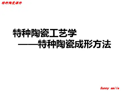 特种陶瓷工艺学——特种陶瓷成型方法
