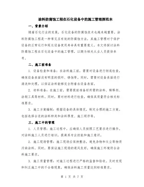 涂料防腐蚀工程在石化设备中的施工管理探范本（3篇）
