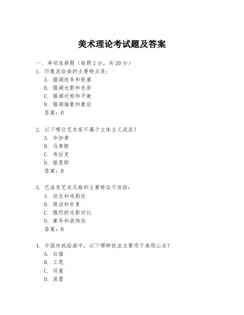 美术理论考试题及答案