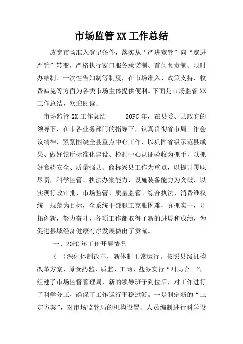 市场监管XX工作总结