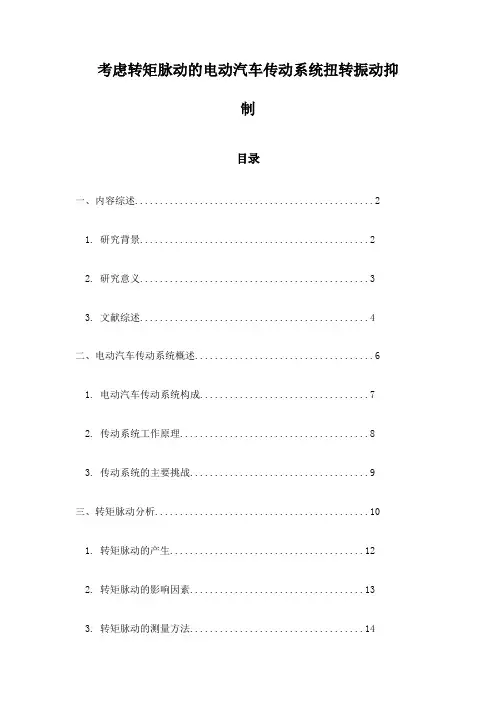 考虑转矩脉动的电动汽车传动系统扭转振动抑制