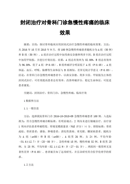 封闭治疗对骨科门诊急慢性疼痛的临床效果