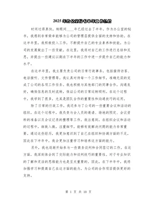 2025年办公室秘书半年工作总结（5篇）